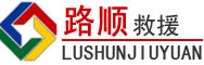 宣汉道路救援